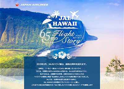 JAL HAWAII 65年のFlight History